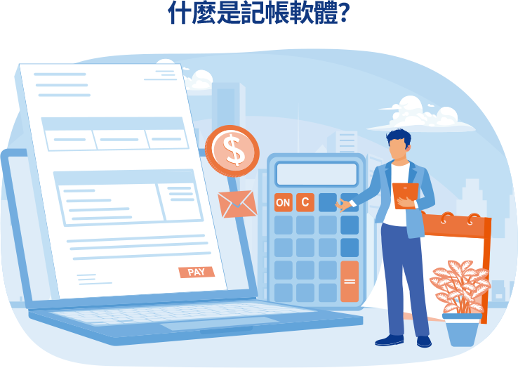 什麼是記帳軟體? 記帳軟體協助企業簡化財務管理,具備交易紀錄、發票管理、報表生成與雲端協作等功能,操作簡單,適合中小企業使用。